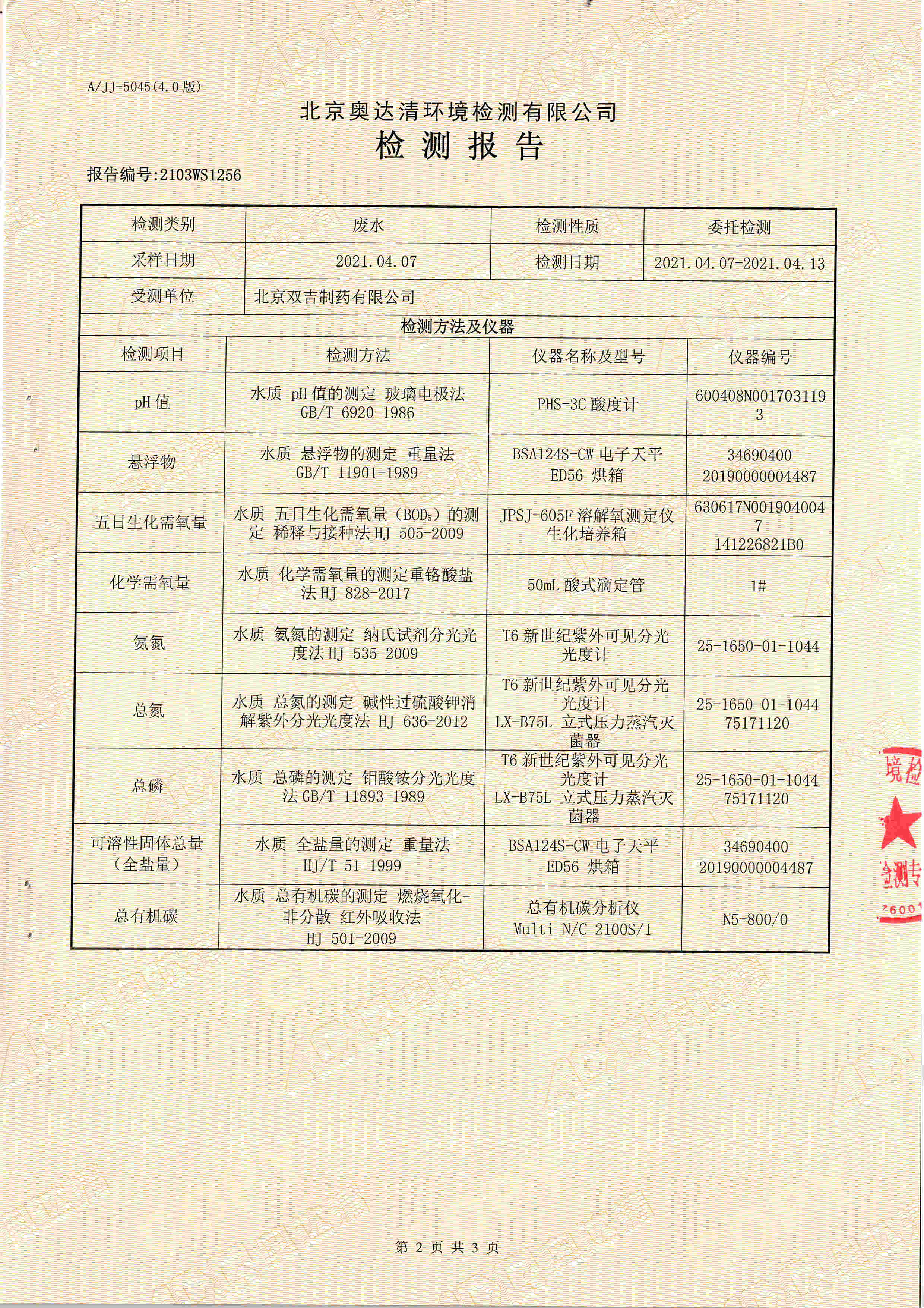 废水检测报告3.jpg